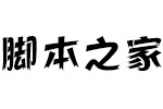 方正活龙体简ExtraBold 中文字体