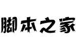 方正活龙体简Heavy 中文字体