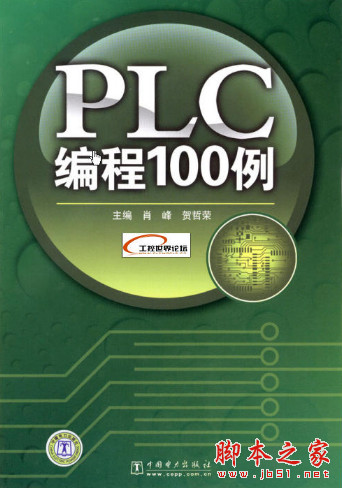 PLC编程100例 (肖峰等) 中文pdf高清版[56MB]