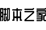 站酷庆科黄油体 中文字体