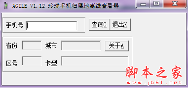 玲珑手机归属地查询器 V1.12 免费绿色版