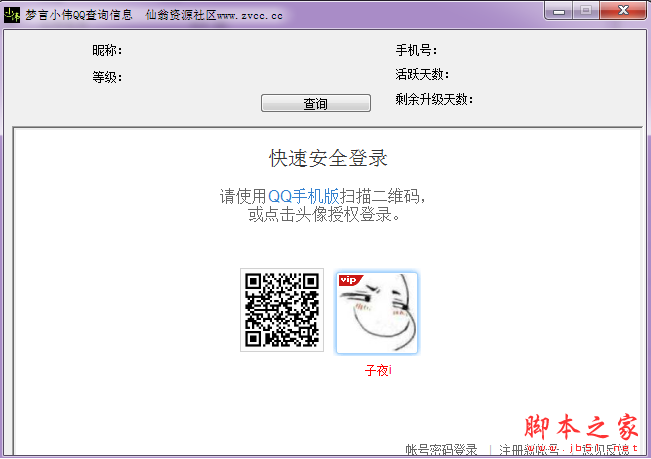梦言小伟QQ查询信息 V1.0 免费绿色版