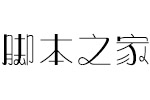 方正奇妙体简light 中文字体