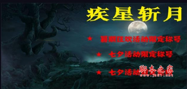疾星斩月v2.0正式版 附隐藏英雄密码及攻略 魔兽防守地图