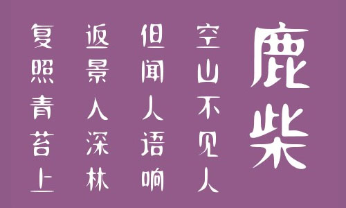 叶根友韵柔字体