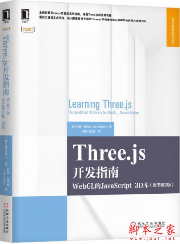 Three.js开发指南：WebGL的JavaScript 3D库(原书第2版) 中文pdf扫描版+源码