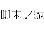 方正奇妙体简ExtraLight 中文字体