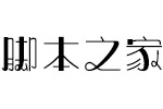 方正奇妙体简DemiBold 中文字体