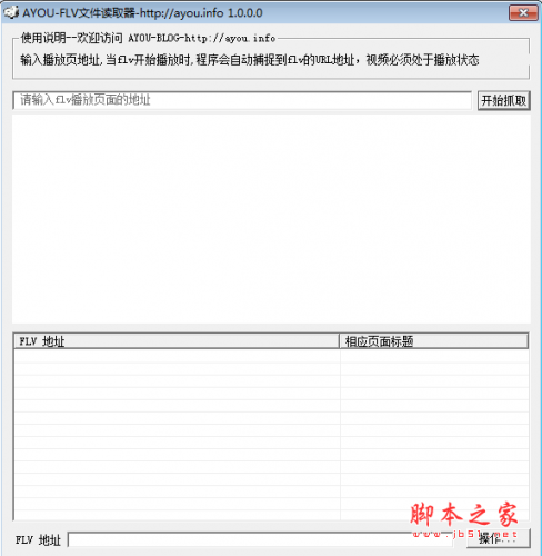 AYOU-FLV文件读取器(flv视频抓取器) v1.0 绿色免费版