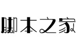 方正奇妙体简ExtraBold 中文字体