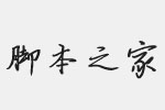 汉仪寒石粗体简字体