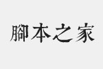 文悦康熙字典体字体Trial 免费版