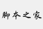 汉仪许静行楷繁体字体 免费版