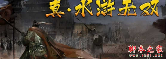 真水浒无双1.0.6正式版 附攻略及隐藏密码 魔兽防守地图