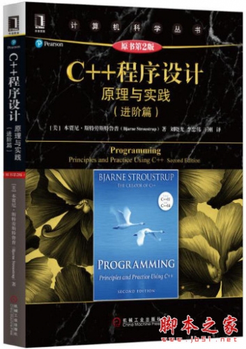 C++程序设计：原理与实践(进阶篇)(原书第2版) 中文pdf扫描版[32MB]