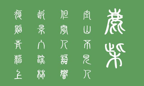 叶根友秦篆大雅字体