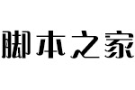 方正赞美体简ExtraBold 中文字体