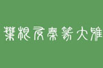 叶根友秦篆大雅字体