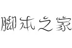 方正飞跃体简ExtraLight 中文字体