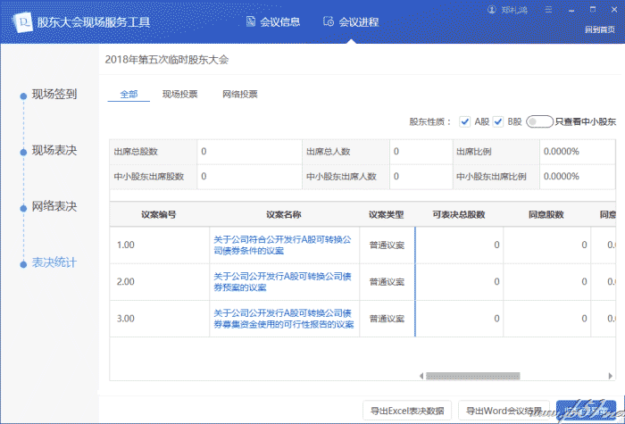 股东大会现场服务工具 V1.3 免费安装版