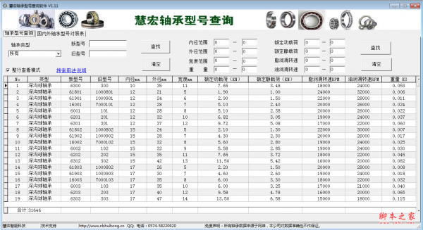 慧宏轴承型号查询软件 v1.11 免费安装版