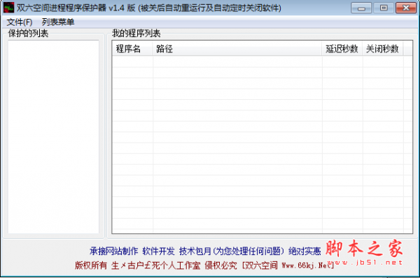 双六空间进程程序保护器 v1.4 绿色免费器