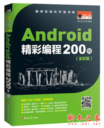 Android精彩编程200例(全彩版) 明日科技 完整pdf扫描版[201MB]