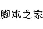 方正飞跃体简DemiBold 中文字体