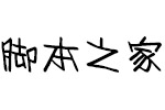 Aa苏打汽水 中文字体