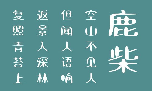 叶根友阁极道字体