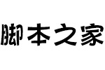 方正健力体简Bold V1.0 最新版