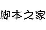 方正健力体简Medium V1.0 最新版