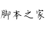 Aa博文体字体 V1.0 最新版