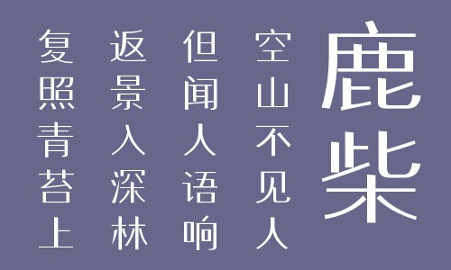 叶根友阁宋微粗字体