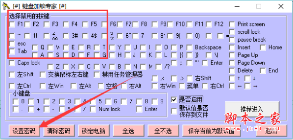 天迹键盘加锁 v3.1 绿色免费版