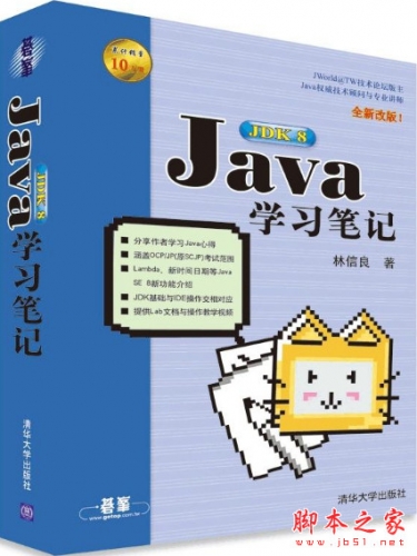 Java JDK 8学习笔记(全新改版) 中文pdf扫描版[92MB]