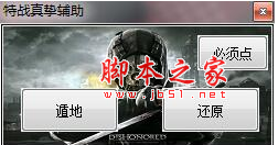 真挚特战英雄遁地辅助 免费绿色版