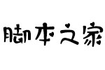 字心坊初恋物语 中文字体