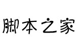 汉仪豆豆体简 汉仪字体