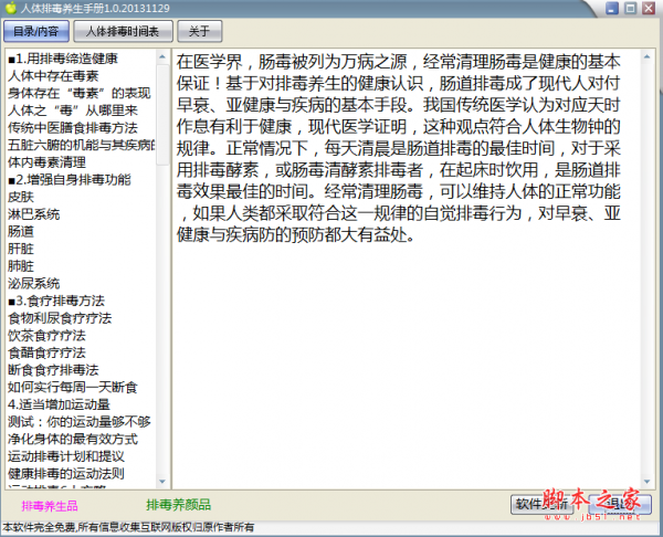 人体排毒健康养生手册 v1.0 绿色免费版