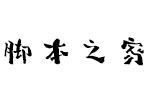 站酷妙典和风体 V3.1.2 最新版