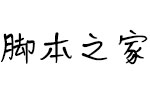 Aa随便一点字体 中文字体