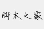 汉仪平安行粗简体字体