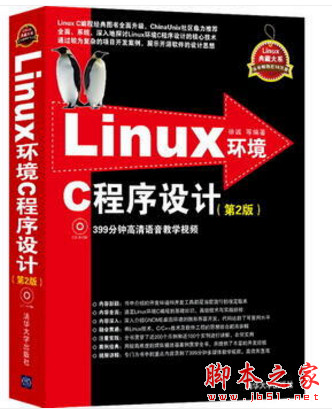 Linux环境C程序设计(第2版) (徐诚等) 完整pdf扫描版[196MB]