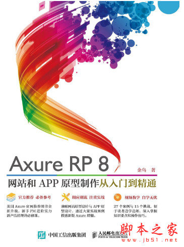 Axure RP8 网站和APP原型制作 从入门到精通 (金乌著) 中文pdf扫描版[55MB]