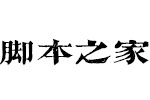 文悦新恒古雅宋 中文非商用字体