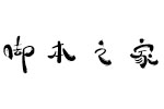 方正苏新诗墨渍体简 中文字体