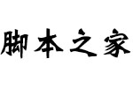 文悦周华金新魏体 中文非商用字体