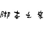 方正字迹-阿乔古拙体简 V1.01 中文字体