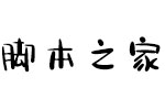 方正何旭奶油体简 中文字体